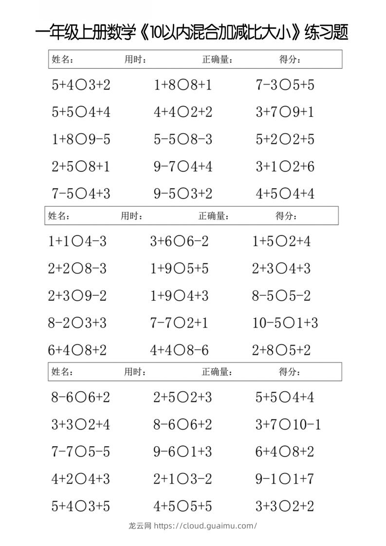 一上数学【10以内混合加减比大小】-龙云试卷网