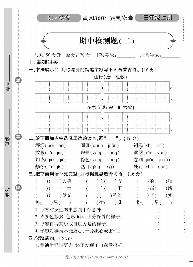 【三年级上册】语文期中名校真题测试卷-龙云试卷网