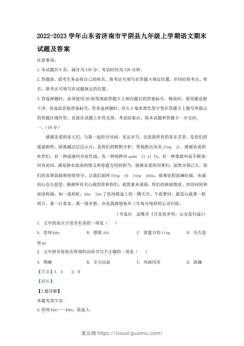 2022-2023学年山东省济南市平阴县九年级上学期语文期末试题及答案(Word版)-龙云试卷网