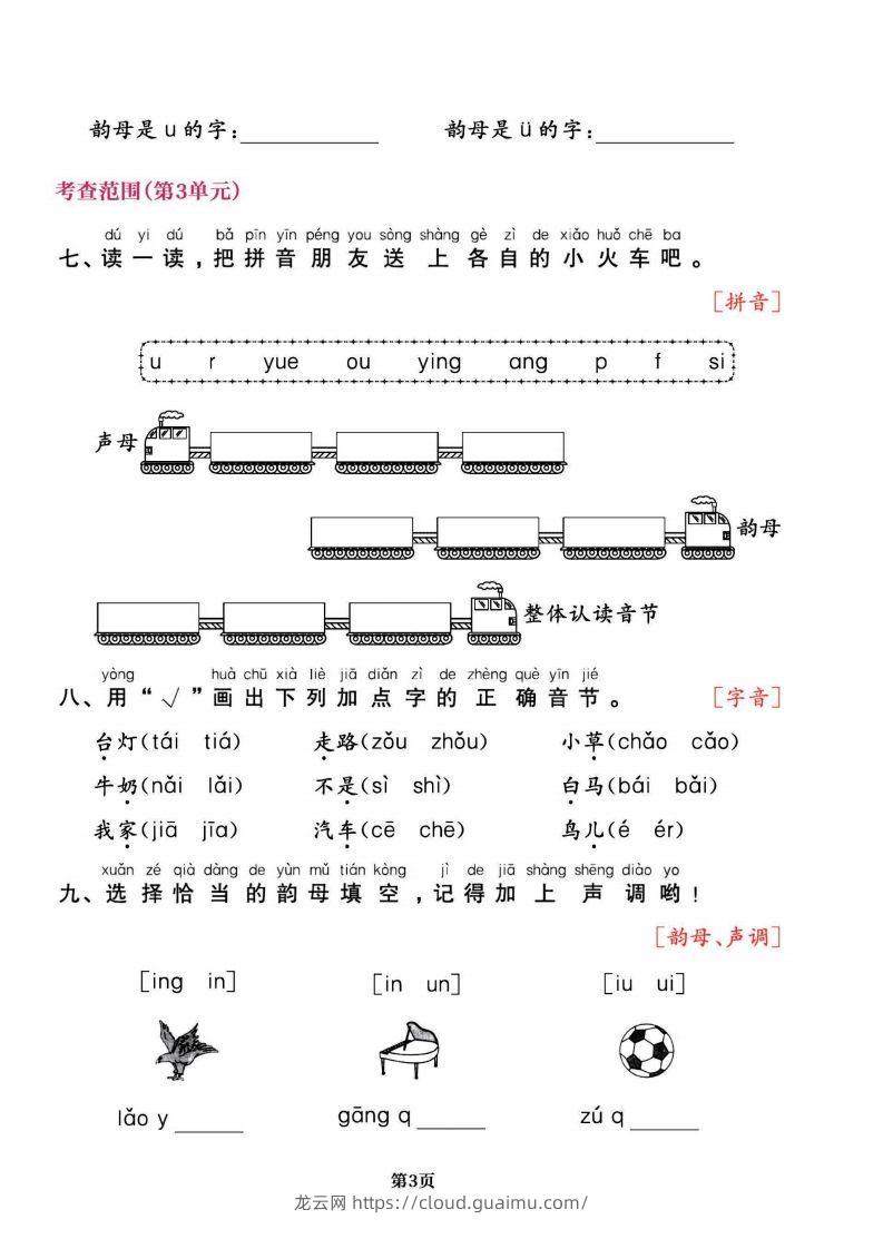 图片[3]-一上语文专项复习《字词》1~4单元-龙云试卷网