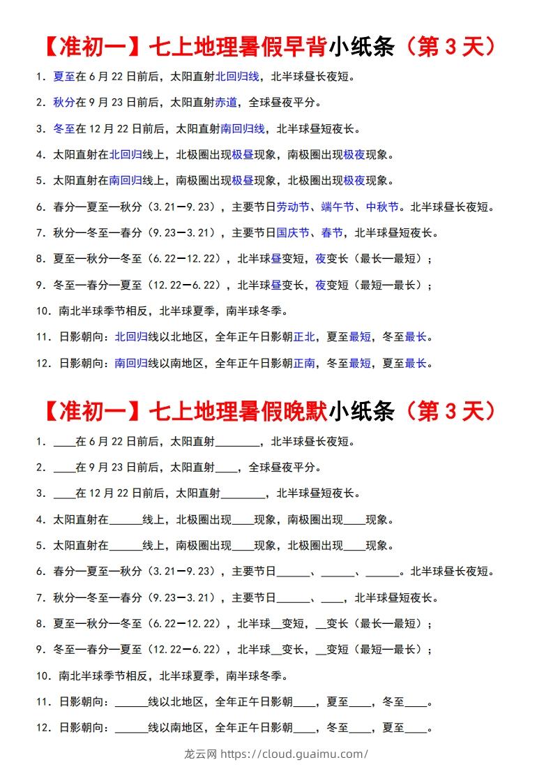 图片[3]-七上地理早背晚练小纸条-龙云试卷网