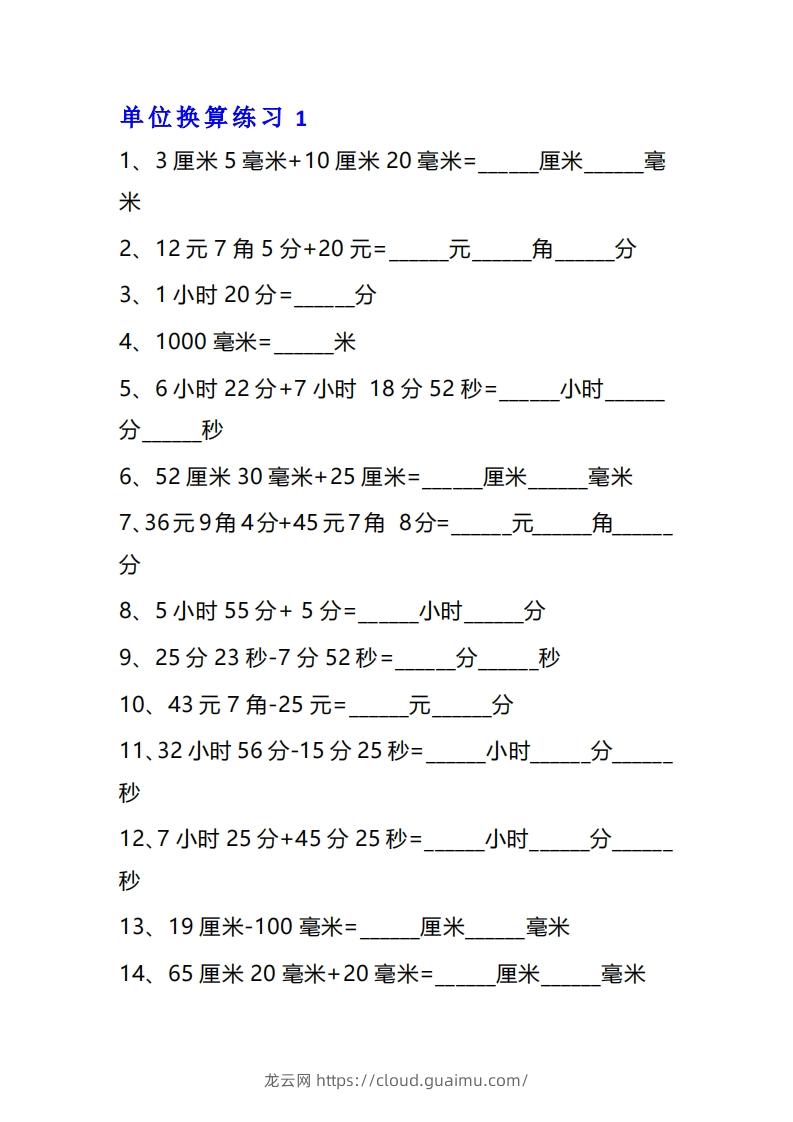 三年级数学上册单位换算专项练习题（10套）-龙云试卷网