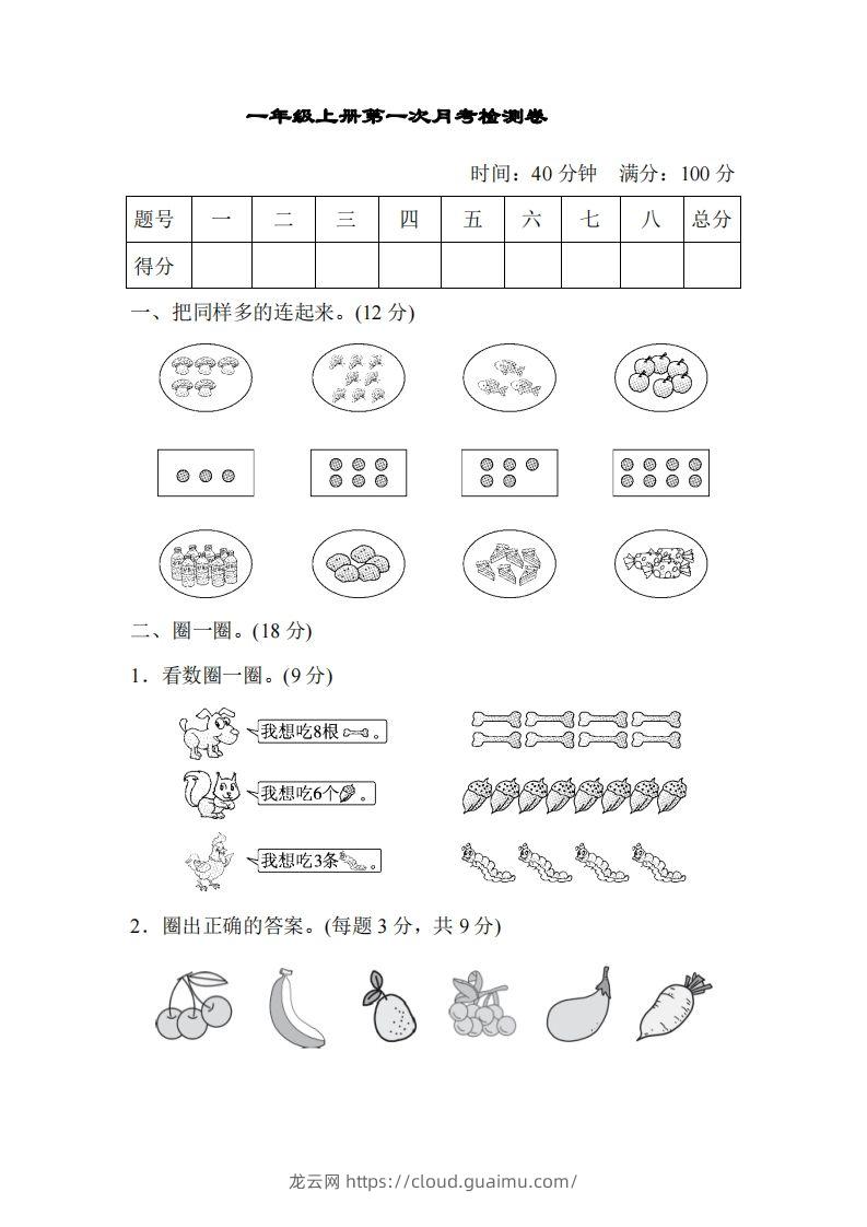 人教版一年级上册数学月考评价测试卷（含答案）-龙云试卷网