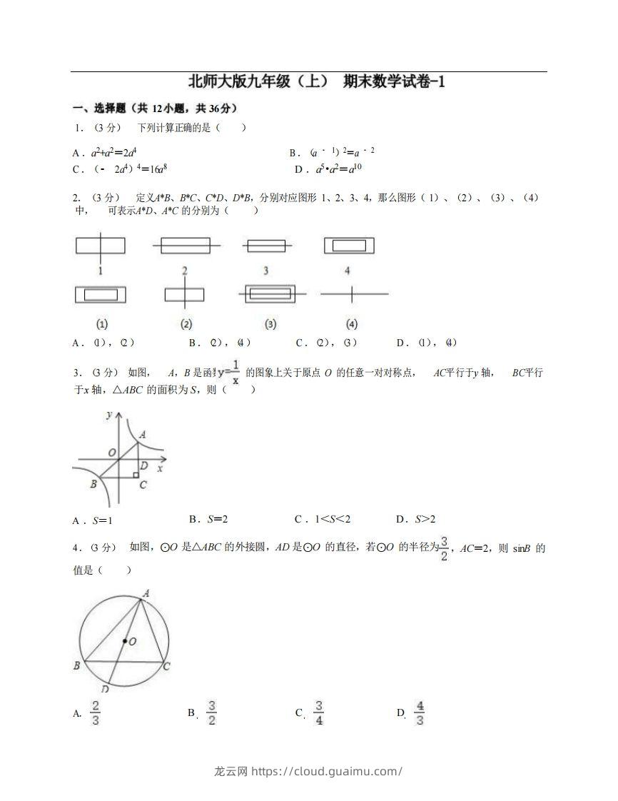 九年级（上）数学期末试卷4-1卷北师大版-龙云试卷网