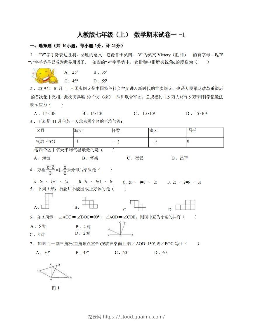 七年级（上）数学期末试卷1-1卷人教版-龙云试卷网