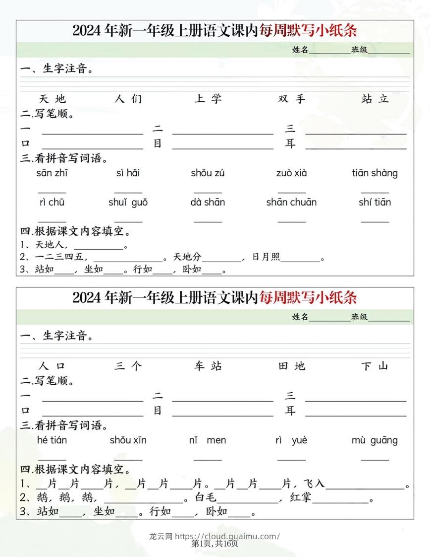 一年级上册语文课内每日默写小纸条-龙云试卷网