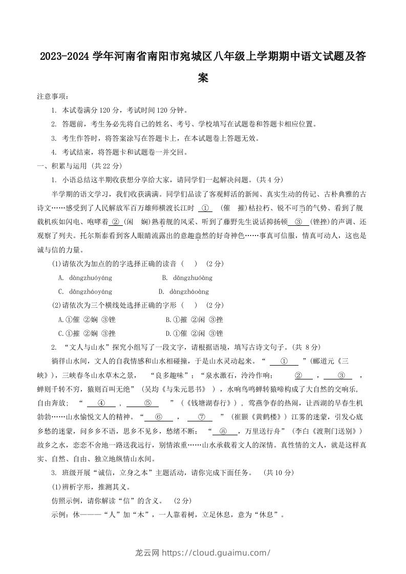 2023-2024学年河南省南阳市宛城区八年级上学期期中语文试题及答案(Word版)-龙云试卷网