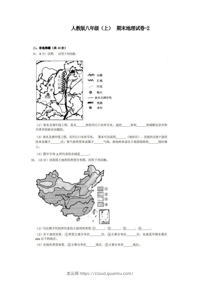 八年级（上）地理期末试卷3-2卷人教版-龙云试卷网