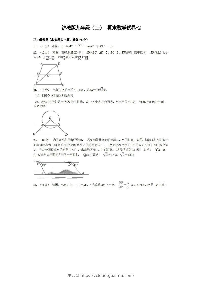 九年级（上）数学期末试卷3-2卷沪教版-龙云试卷网