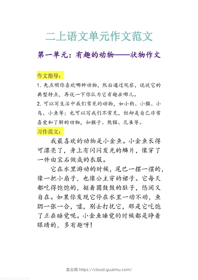 二上语文1-8单元作文范文-龙云试卷网