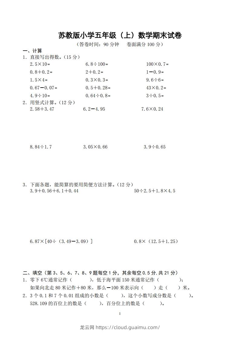 苏教版小学五年级上册数学期末测试题及答案-龙云试卷网