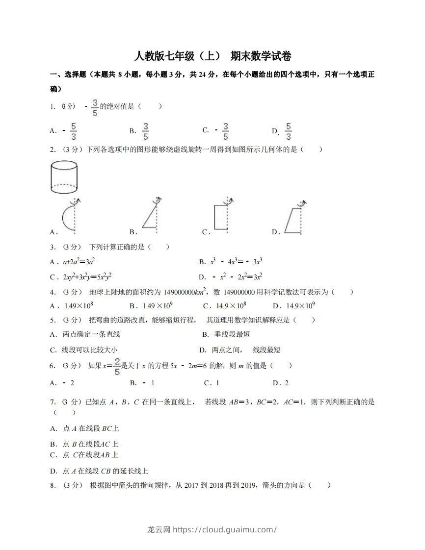 七年级（上）数学期末试卷7-1卷人教版-龙云试卷网