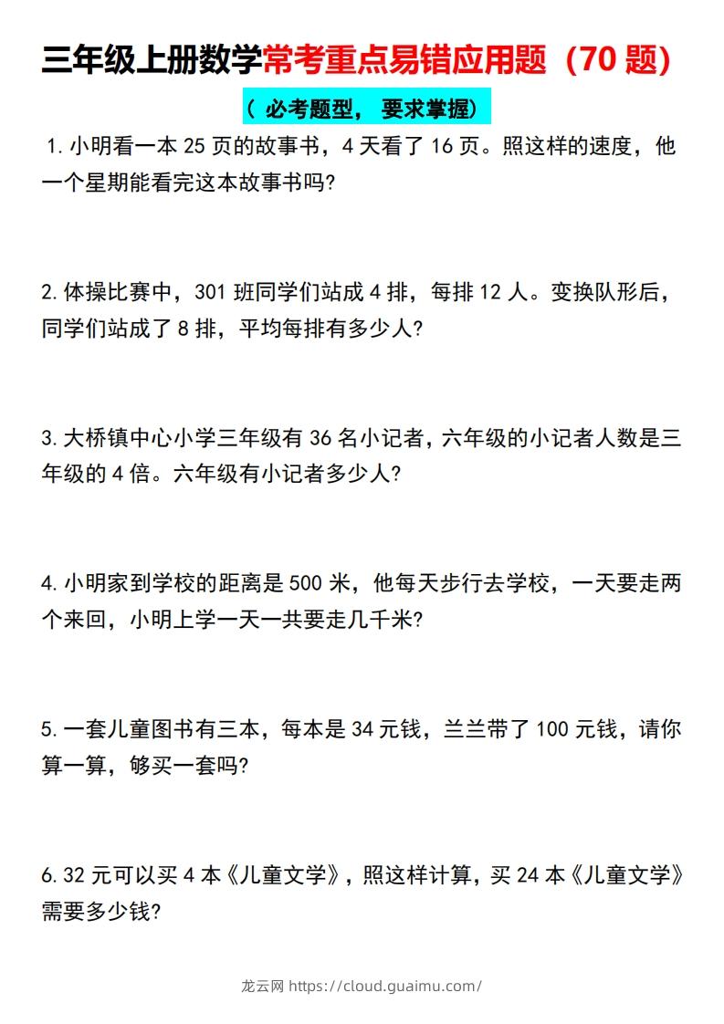 三年级上册数学常考重点易错应用题（70题）-龙云试卷网