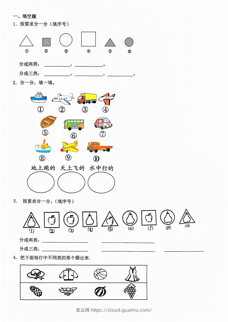 一年级上册数学分类-龙云试卷网