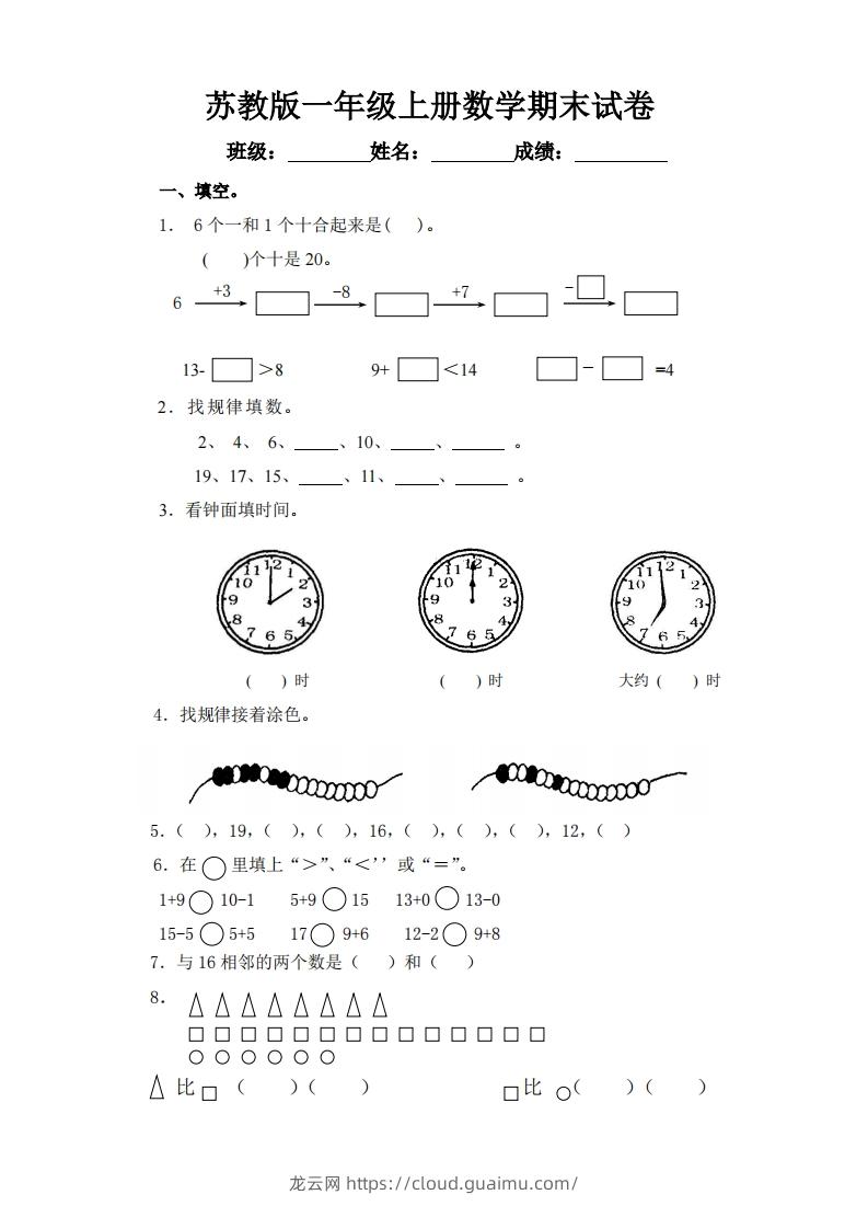 苏教版小学一年级上册数学期末测试题-龙云试卷网