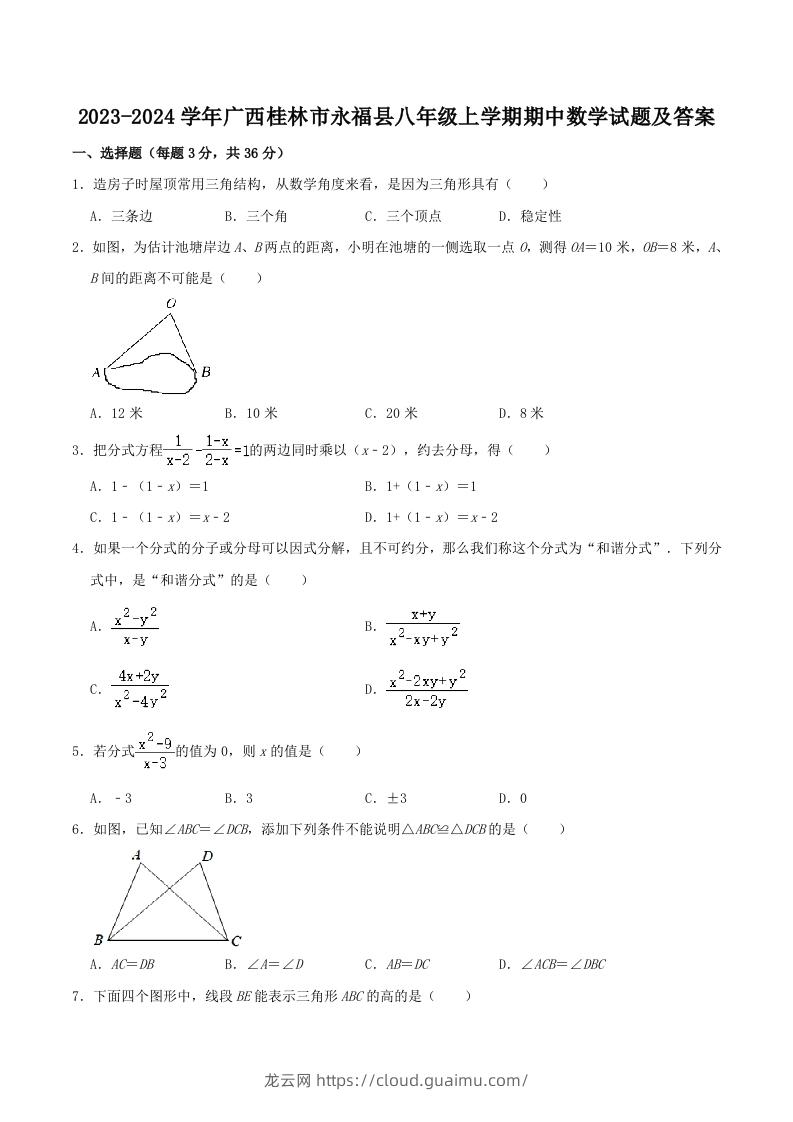 2023-2024学年广西桂林市永福县八年级上学期期中数学试题及答案(Word版)-龙云试卷网