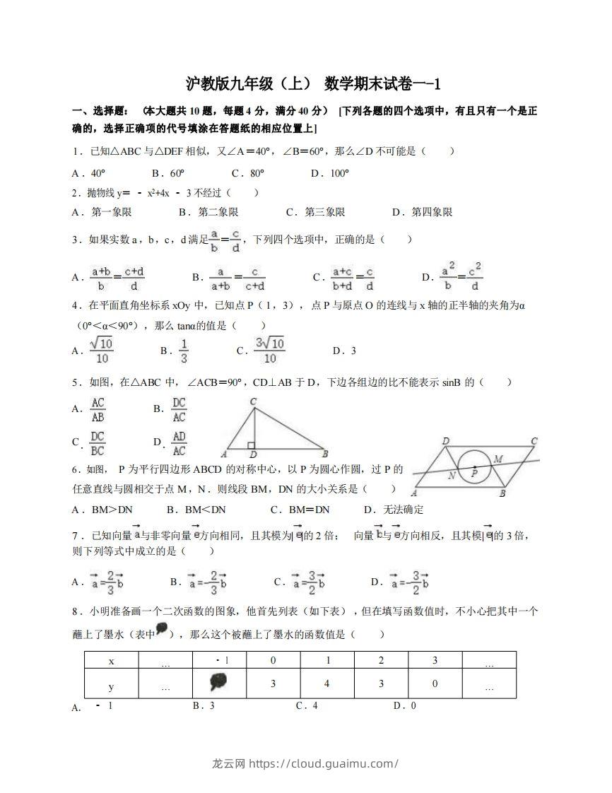 九年级（上）数学期末试卷1-1卷沪教版-龙云试卷网