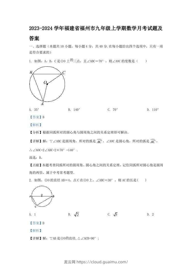 2023-2024学年福建省福州市九年级上学期数学月考试题及答案(Word版)-龙云试卷网