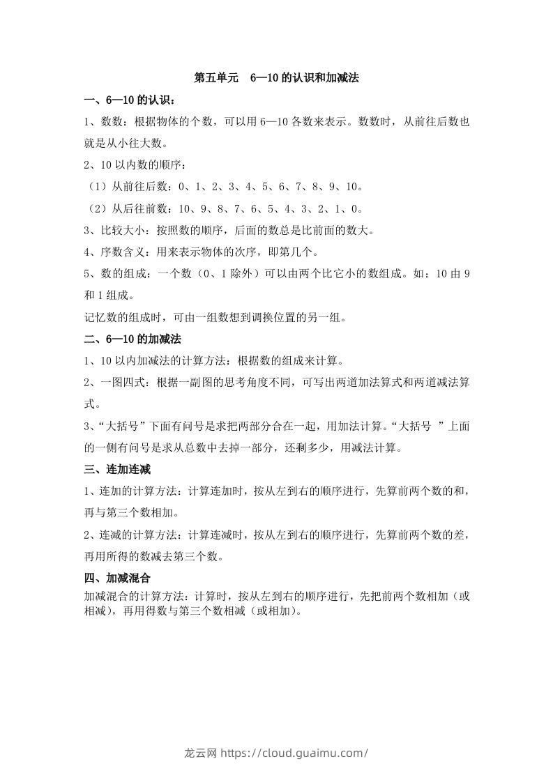 一上数学第五单元6—10的认识和加减法-龙云试卷网