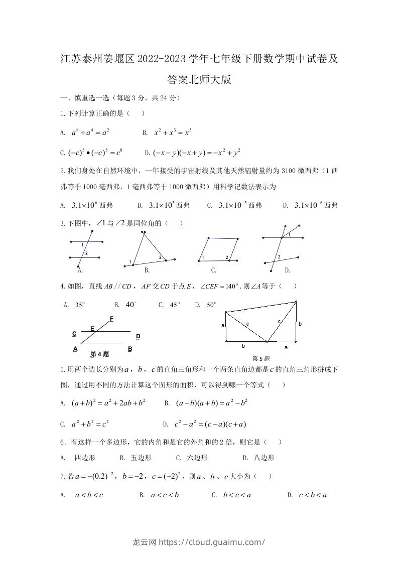 江苏泰州姜堰区2022-2023学年七年级下册数学期中试卷及答案北师大版(Word版)-龙云试卷网