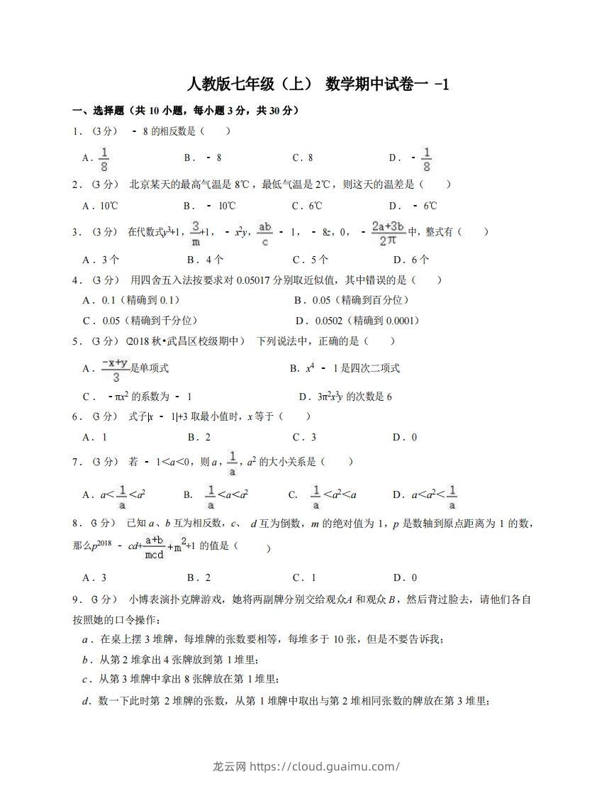 七年级（上）数学期中试卷1-1卷人教版-龙云试卷网