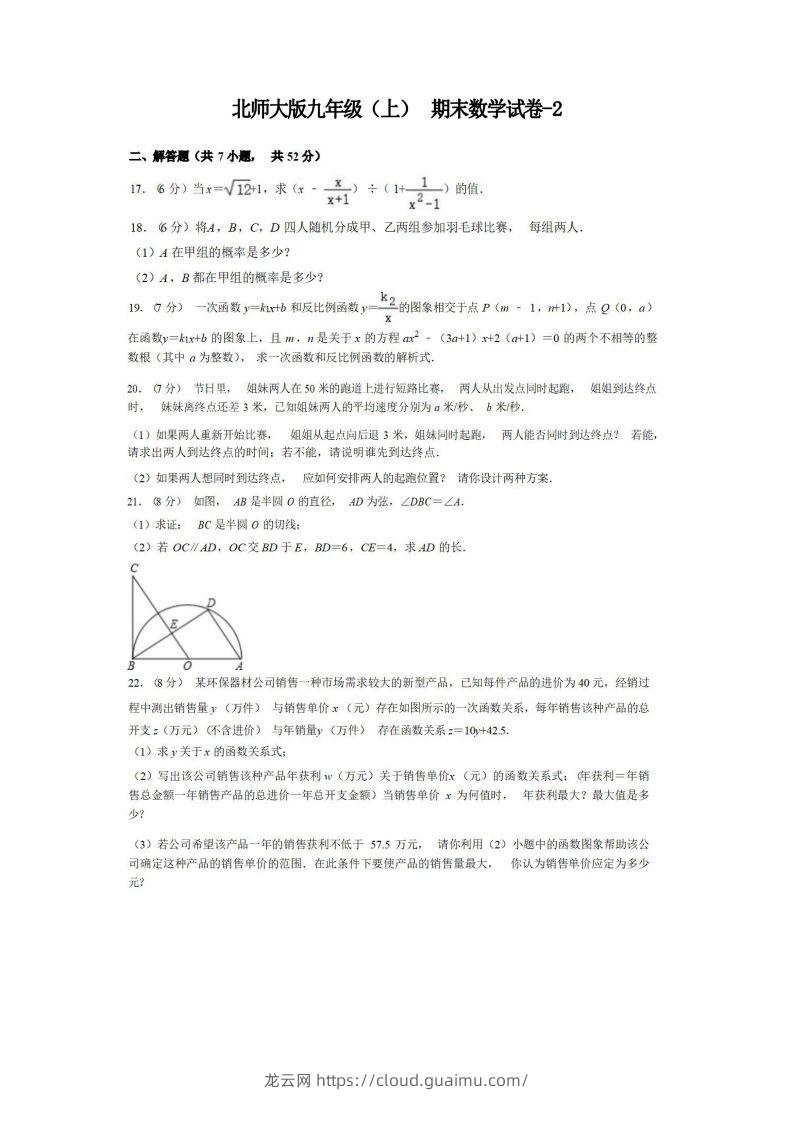 九年级（上）数学期末试卷4-2卷北师大版-龙云试卷网