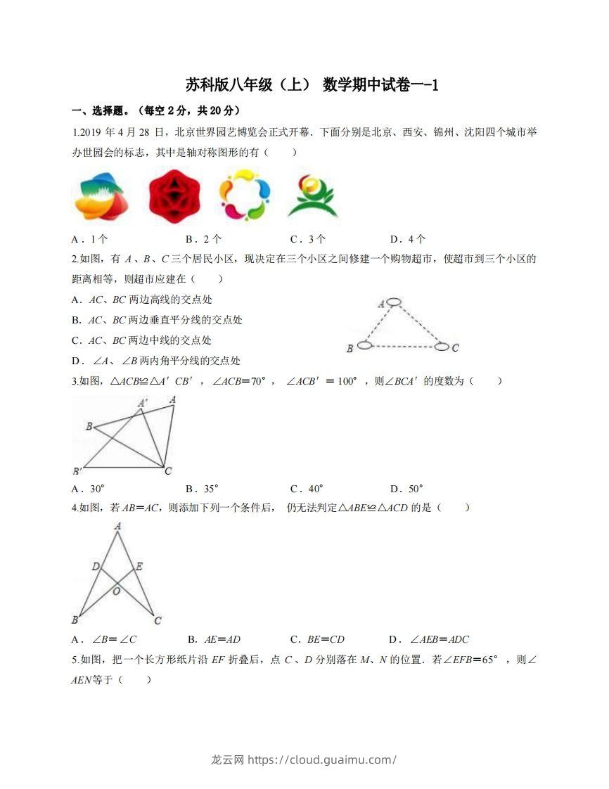 八年级（上）数学期中试卷1-1卷苏科版-龙云试卷网