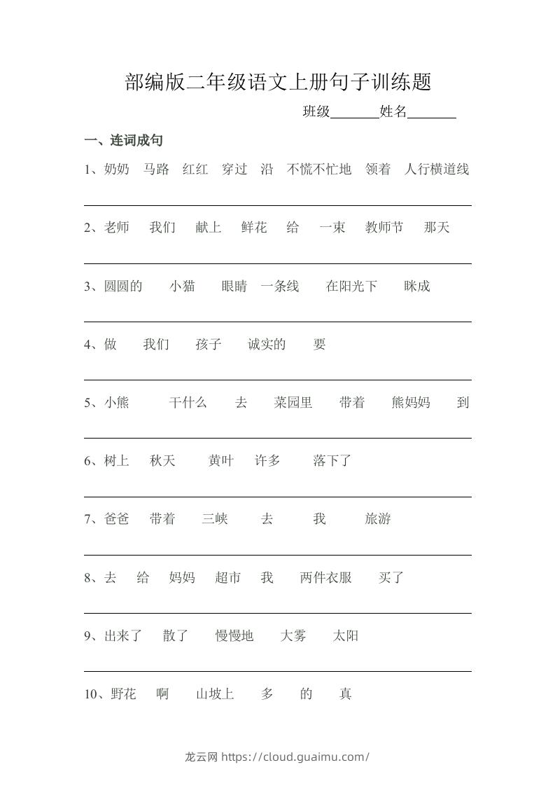 部编版二年级语文上册句子训练题-龙云试卷网