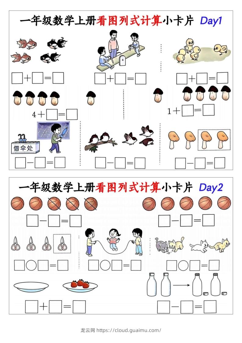 一年级数学上册看图列式计算小卡片-龙云试卷网