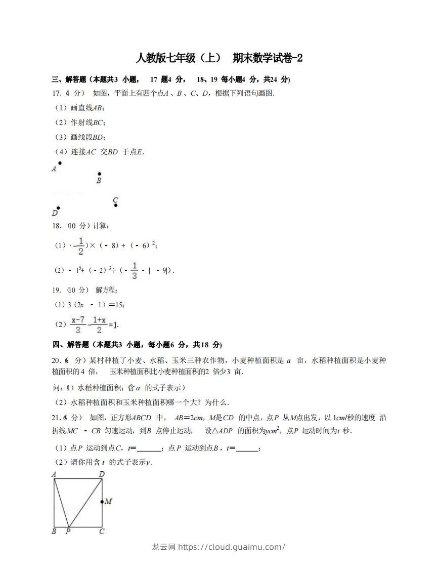 七年级（上）数学期末试卷7-2卷人教版-龙云试卷网