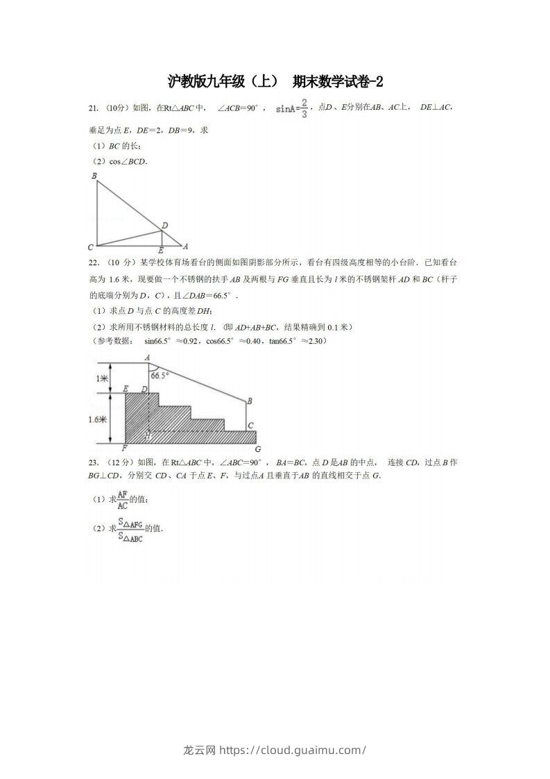 九年级（上）数学期末试卷4-2卷沪教版-龙云试卷网