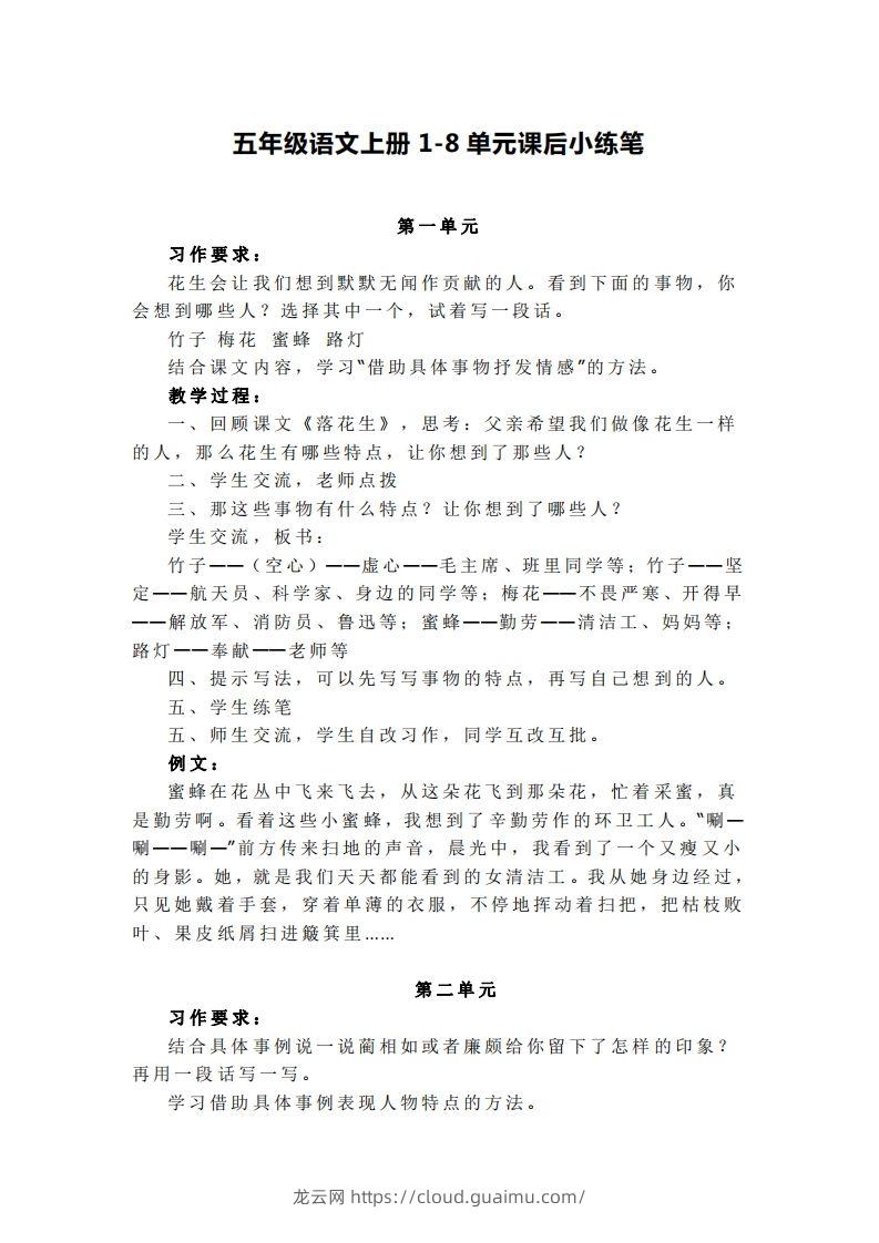 五上语文1-8单元课后小练笔-龙云试卷网