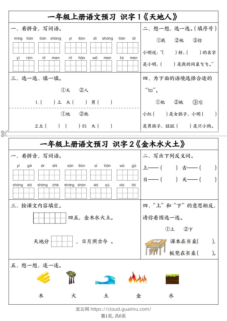 24秋一年级上册语文拼音同步预习单-龙云试卷网