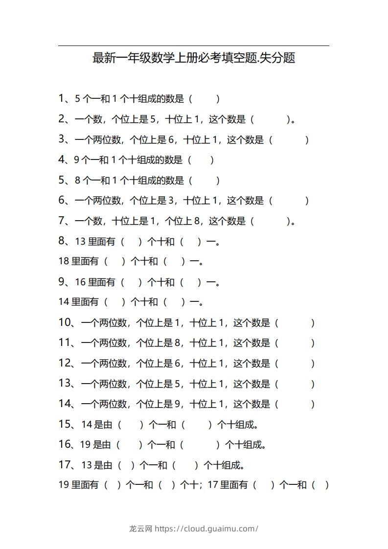 一上数学期末必考填空题，期末失分点-龙云试卷网