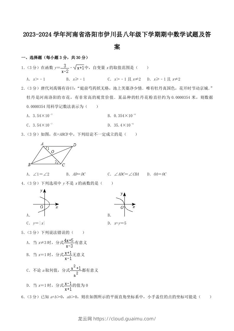 2023-2024学年河南省洛阳市伊川县八年级下学期期中数学试题及答案(Word版)-龙云试卷网