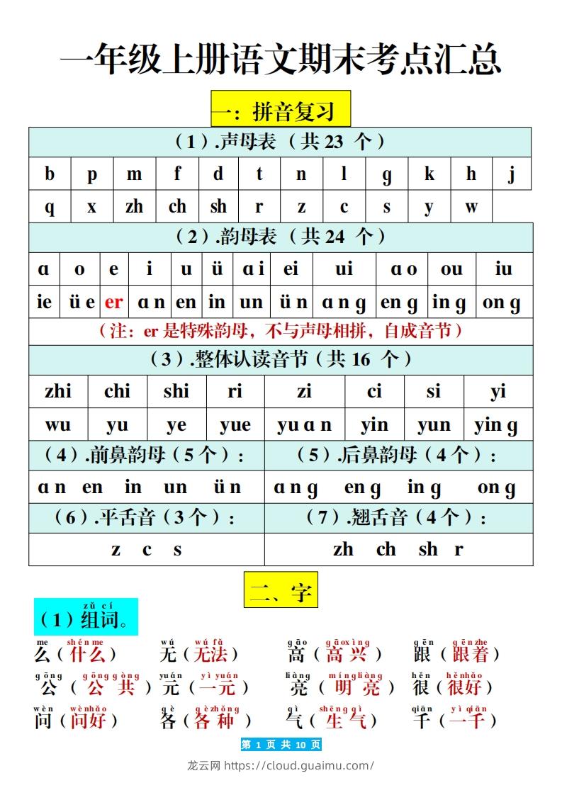 一年级上册语文期末考考点汇总-龙云试卷网