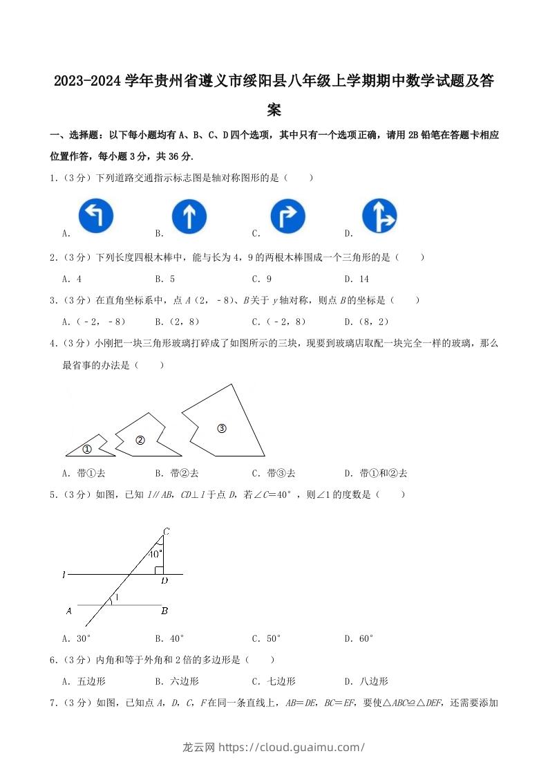 2023-2024学年贵州省遵义市绥阳县八年级上学期期中数学试题及答案(Word版)-龙云试卷网