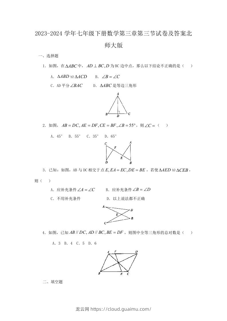 2023-2024学年七年级下册数学第三章第三节试卷及答案北师大版(Word版)-龙云试卷网