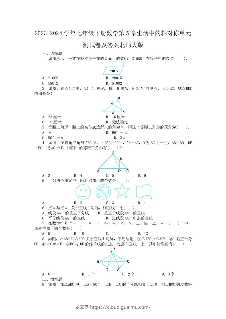 2023-2024学年七年级下册数学第5章生活中的轴对称单元测试卷及答案北师大版(Word版)-龙云试卷网