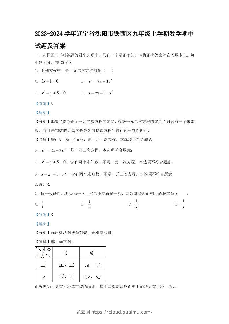 2023-2024学年辽宁省沈阳市铁西区九年级上学期数学期中试题及答案(Word版)-龙云试卷网