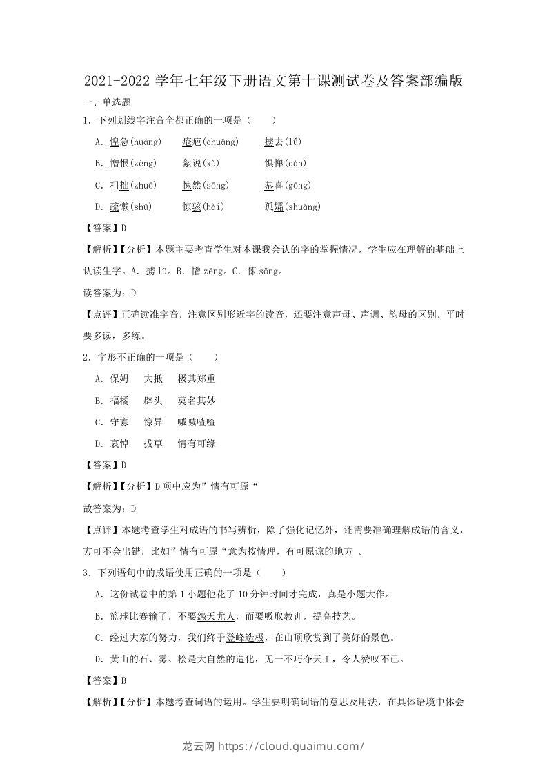 2021-2022学年七年级下册语文第十课测试卷及答案部编版(Word版)-龙云试卷网