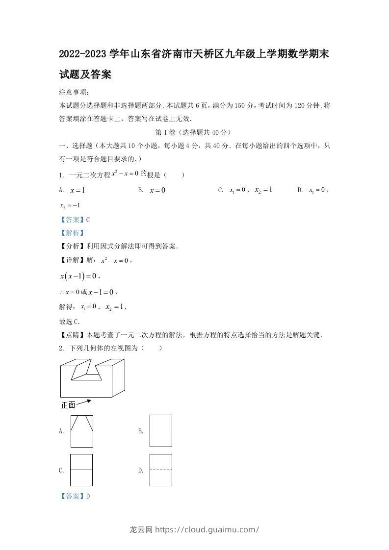 2022-2023学年山东省济南市天桥区九年级上学期数学期末试题及答案(Word版)-龙云试卷网