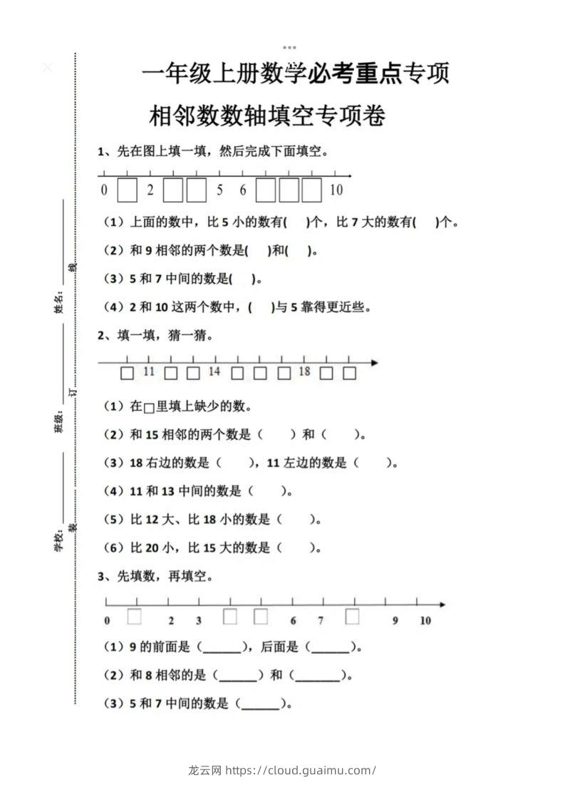 一年级上册数学必考重点专项相邻数数轴填空专项卷-龙云试卷网