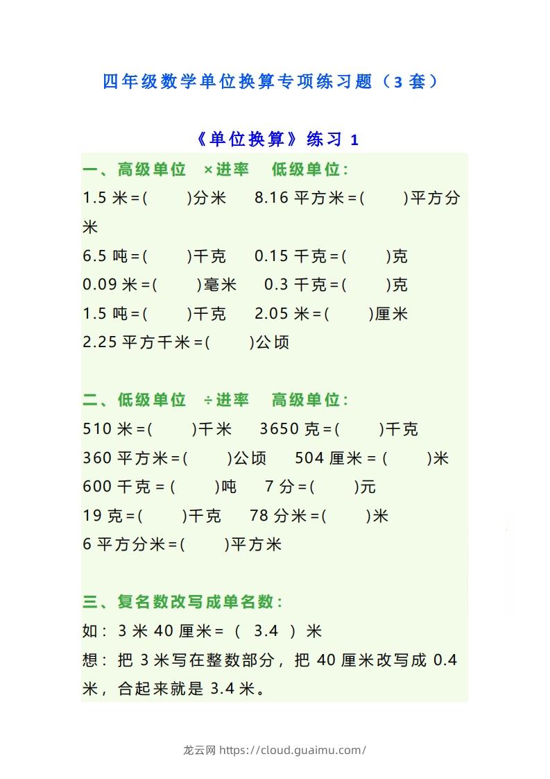 四年级数学上单位换算专项练习题（3套）-龙云试卷网