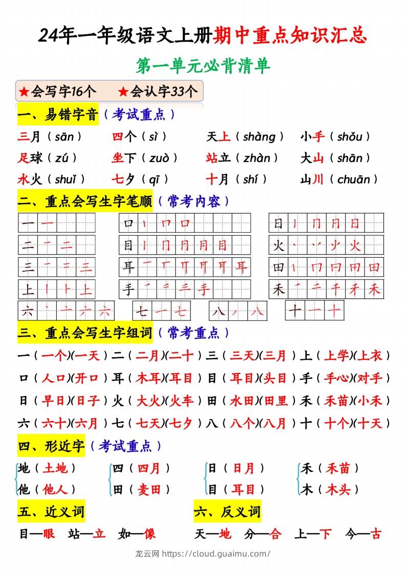 24年一年级语文上册期中重点知识汇总1_纯图版-龙云试卷网