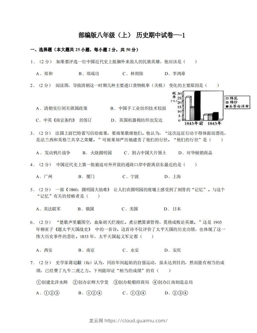 八年级（上）历史期中试卷1-1卷部编版-龙云试卷网