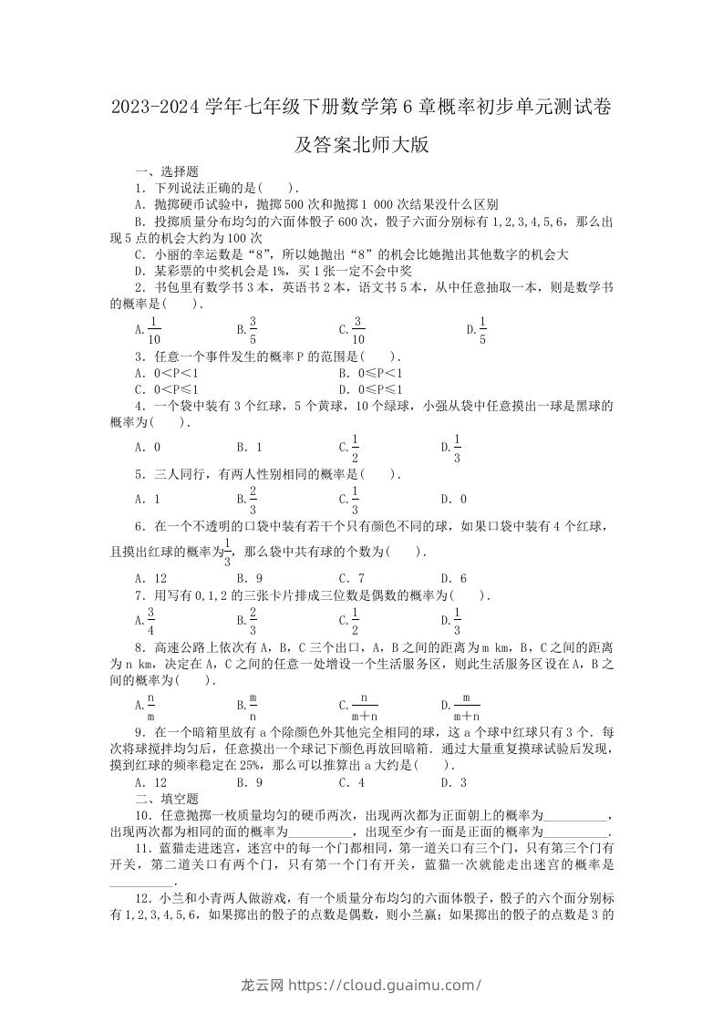 2023-2024学年七年级下册数学第6章概率初步单元测试卷及答案北师大版(Word版)-龙云试卷网