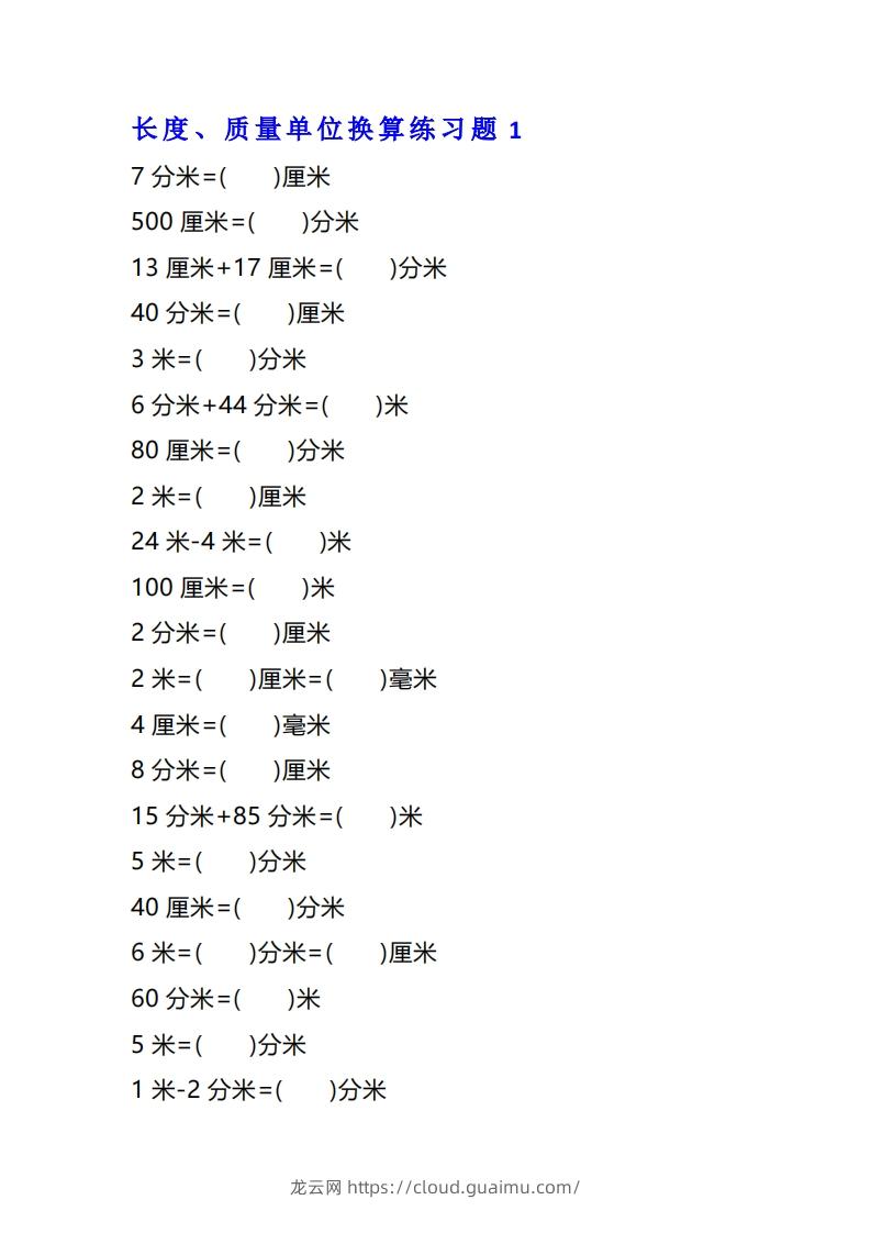 二年级数学上单位换算专项练习题（4套）-龙云试卷网