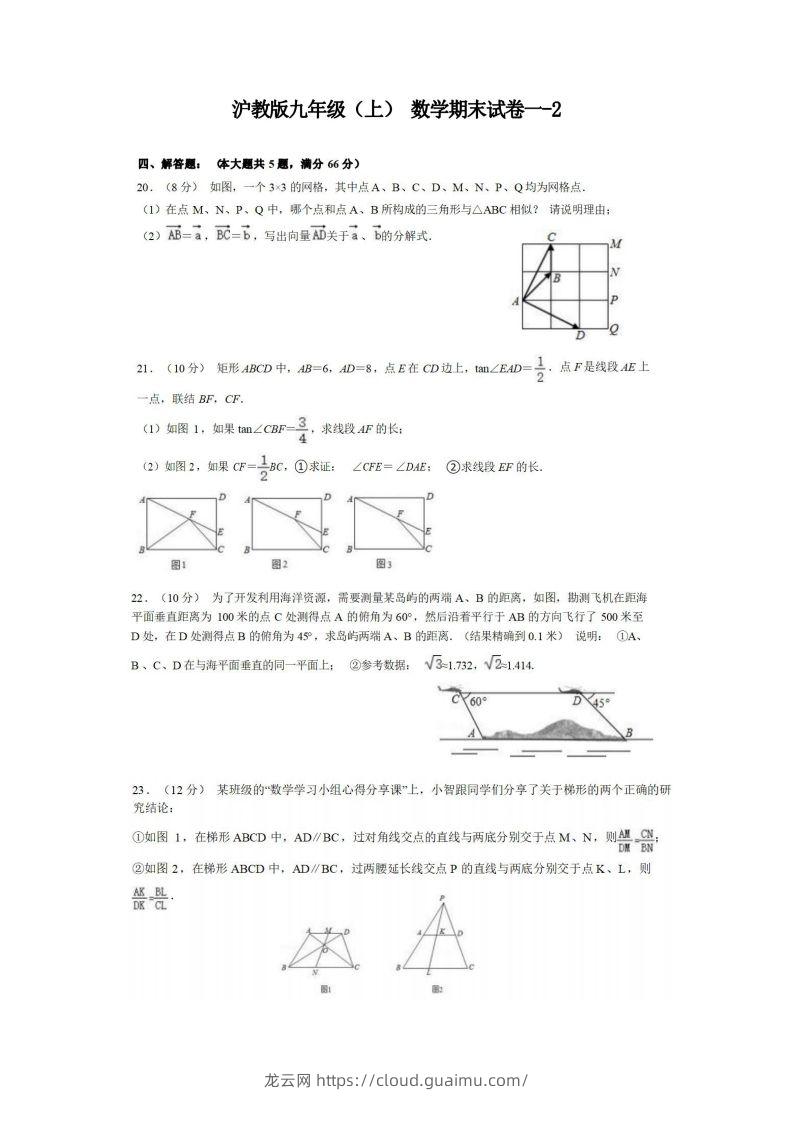 九年级（上）数学期末试卷1-2卷沪教版-龙云试卷网