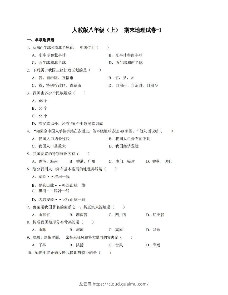 八年级（上）地理期末试卷4-1卷人教版-龙云试卷网